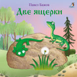 Две ящерки