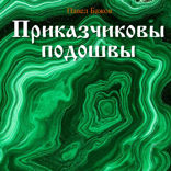 Приказчиковы подошвы