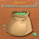 Сочневы камешки