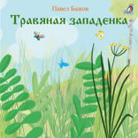 Травяная западенка