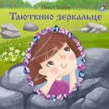 Таюткино зеркальце