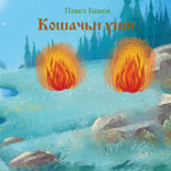 Кошачьи уши