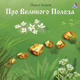 Про Великого Полоза