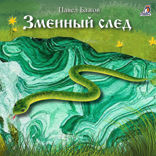 Змеиный след
