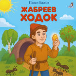 Жабреев ходок