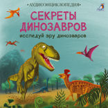 Секреты динозавров. Исследуй эру динозавров