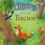 Басни. Иван Крылов