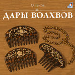 Дары волхвов