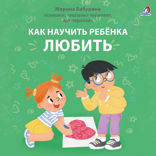 Как научить ребенка любить. Терапевтические истории