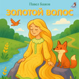 Золотой волос