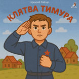 Клятва Тимура