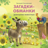 Домашние животные. Загадки-обманки