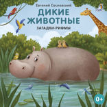 Дикие животные. Загадки-рифмы