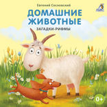 Дикие животные. Загадки-рифмы