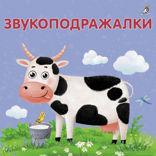 Звукоподражалки