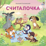 Считалочка