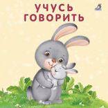 Учусь говорить