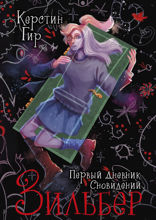 Зильбер. Книга 1. Первый дневник сновидений