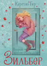 Зильбер. Книга 2. Второй дневник сновидений