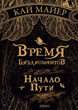 Время библиомантов. Книга 1. Начало пути