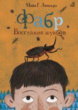 Фабр. Книга 1. Восстание жуков