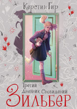 Зильбер. Книга 3. Третий дневник сновидений
