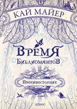 Время библиомантов. Книга 2. Противостояние