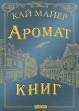Время библиомантов. Приквел 1. Аромат книг