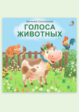 Голоса животных