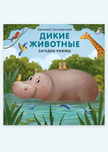 Дикие животные