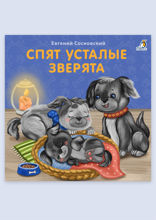 Спят усталые зверята