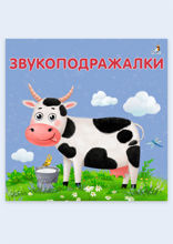 Звукоподражалки