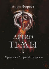 Хроники черной Ведьмы. Книга 3. Древо тьмы