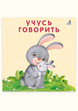 Учусь говорить