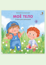 Мое тело