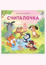 Считалочка