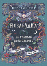 Незабудка. Книга 2. За гранью возможного
