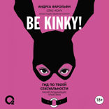 Be kinky! Гид по твоей сексуальности