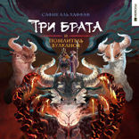 Три брата и повелитель вулканов