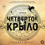 Четвертое крыло