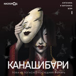 Канашибари. Пока не погаснет последний фонарь. Том I