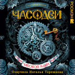 Часодеи. Книга 1. Часовой ключ