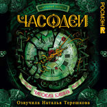 Часодеи. Книга 3. Часовая башня