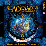 Часодеи. Книга 5. Часограмма