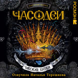 Часодеи. Книга 6. Часовая битва