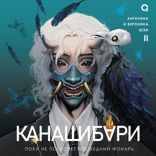 Канашибари. Пока не погаснет последний фонарь. Том II