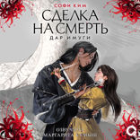 Дар Имуги. Часть 1. Сделка на смерть