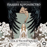 Падшее королевство