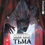 Марголеана. Часть 1. Имя мне Тьма