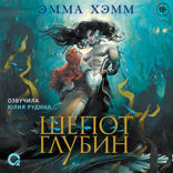 Морские глубины. Часть 1. Шепот глубин